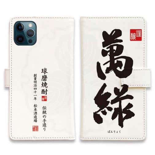 球磨焼酎【手帳型】萬緑