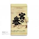 球磨焼酎【手帳型】宮の誉