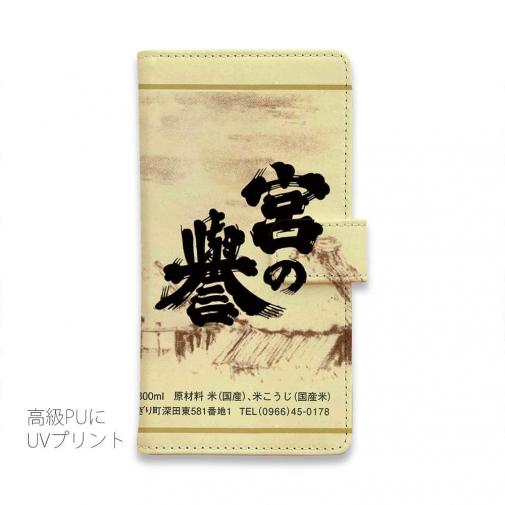 球磨焼酎【手帳型】宮の誉