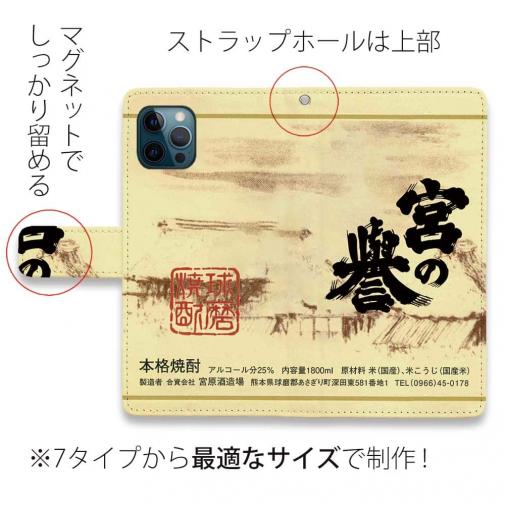球磨焼酎【手帳型】宮の誉