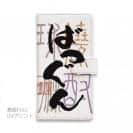 球磨焼酎【手帳型】ばつぐん