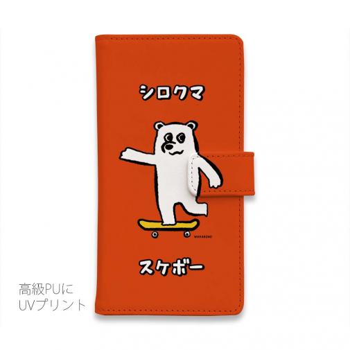【手帳型】【ワカボンド】WAKAMAKAシリーズ シロクマスケボー