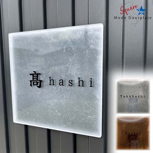 表札 正方形 Mode Doorplate Inc. 筆文字 ブラック