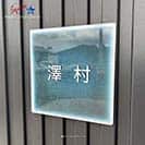 表札 正方形 Mode Doorplate Inc. ゴシック体 ホワイト