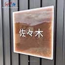 表札 正方形 Mode Doorplate Inc. ゴシック体 ホワイト