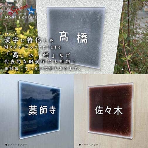 表札 正方形 Mode Doorplate Inc. ゴシック体 ホワイト
