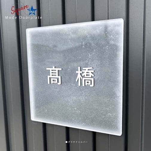 表札 正方形 Mode Doorplate Inc. ゴシック体 ホワイト