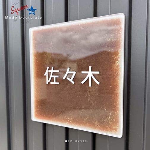 表札 正方形 Mode Doorplate Inc. ゴシック体 ホワイト