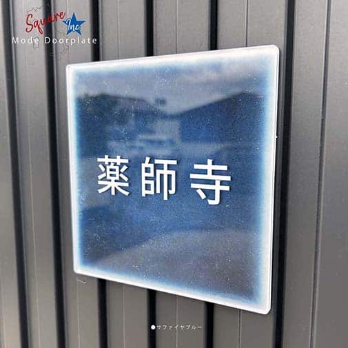 表札 正方形 Mode Doorplate Inc. ゴシック体 ホワイト