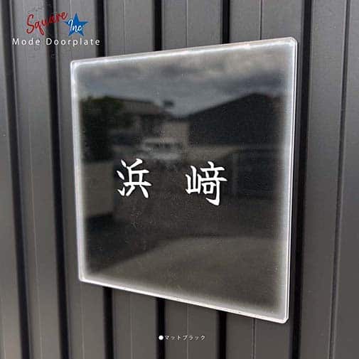 表札 正方形 Mode Doorplate Inc. 筆文字 ホワイト