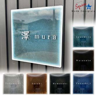 表札 正方形 Mode Doorplate Inc. 筆文字 ホワイト