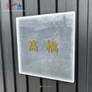 表札 正方形 Mode Doorplate Inc. ゴシック体 アンティークゴールド