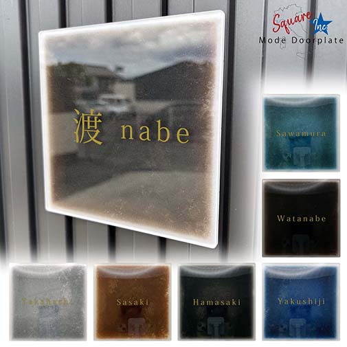 表札 正方形 Mode Doorplate Inc. 明朝体 アンティークゴールド