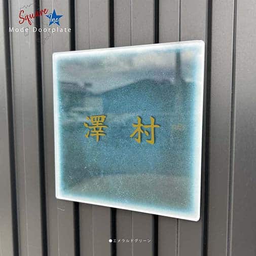 表札 正方形 Mode Doorplate Inc. 筆文字 アンティークゴールド