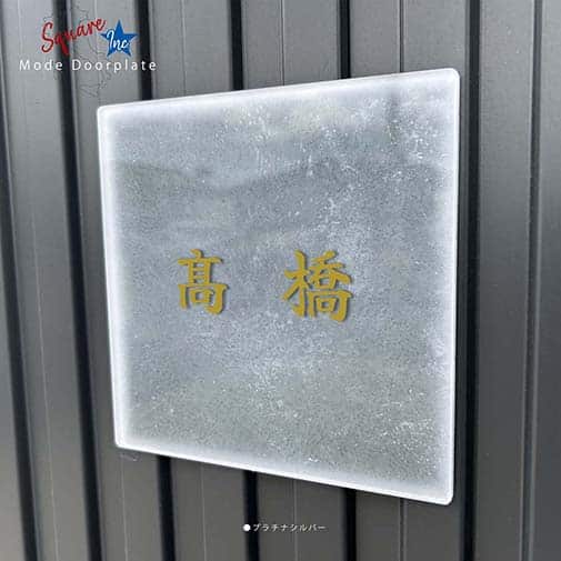表札 正方形 Mode Doorplate Inc. 筆文字 アンティークゴールド