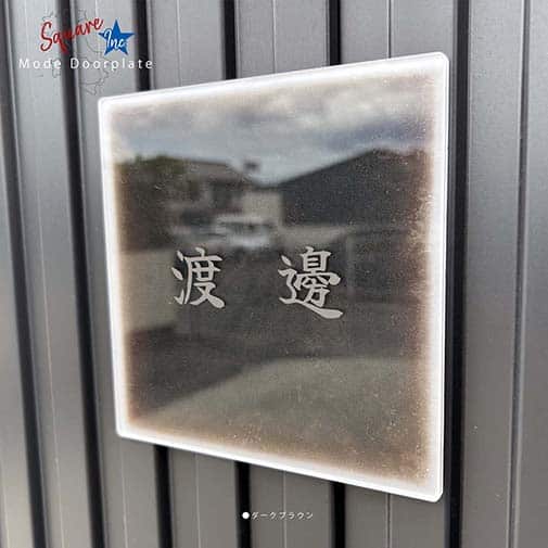 表札 正方形 Mode Doorplate Inc. 筆文字 マットシルバー