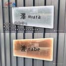 表札 長方形 Mode Doorplate Inc. ゴシック体 文字ブラック