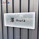 表札 長方形 Mode Doorplate Inc. ゴシック体 文字ブラック