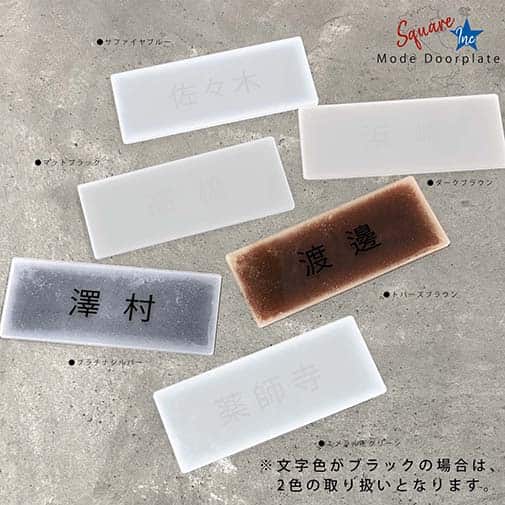 表札 長方形 Mode Doorplate Inc. ゴシック体 文字ブラック