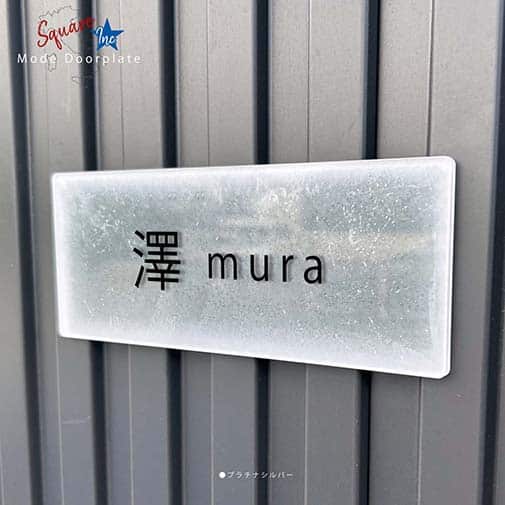 表札 長方形 Mode Doorplate Inc. ゴシック体 文字ブラック