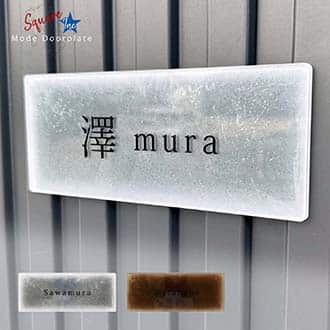 表札 長方形 Mode Doorplate Inc. 明朝体 文字ブラック