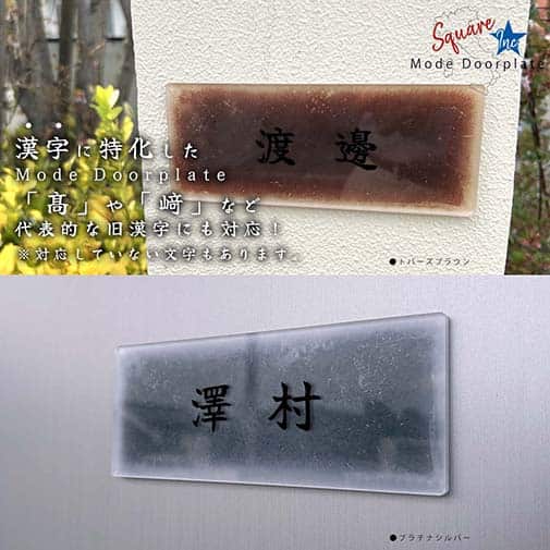 表札 長方形 Mode Doorplate Inc. 筆文字 文字ブラック
