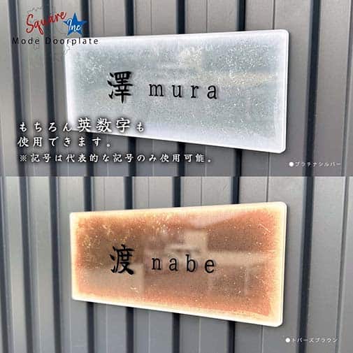 表札 長方形 Mode Doorplate Inc. 筆文字 文字ブラック
