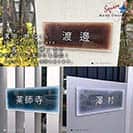 表札 長方形 Mode Doorplate Inc. ゴシック体 文字ホワイト