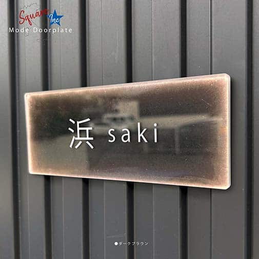 表札 長方形 Mode Doorplate Inc. ゴシック体 文字ホワイト