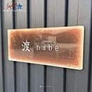 表札 長方形 Mode Doorplate Inc. 筆文字 文字ホワイト