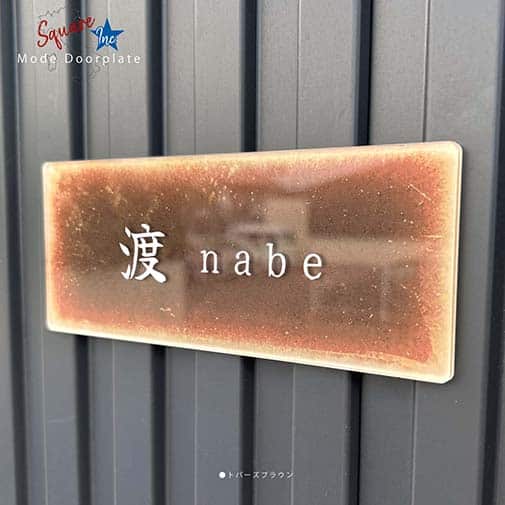 表札 長方形 Mode Doorplate Inc. 筆文字 文字ホワイト