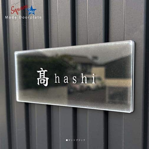 表札 長方形 Mode Doorplate Inc. 筆文字 文字ホワイト