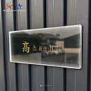 表札 長方形 Mode Doorplate Inc. 筆文字 文字アンティークゴールド