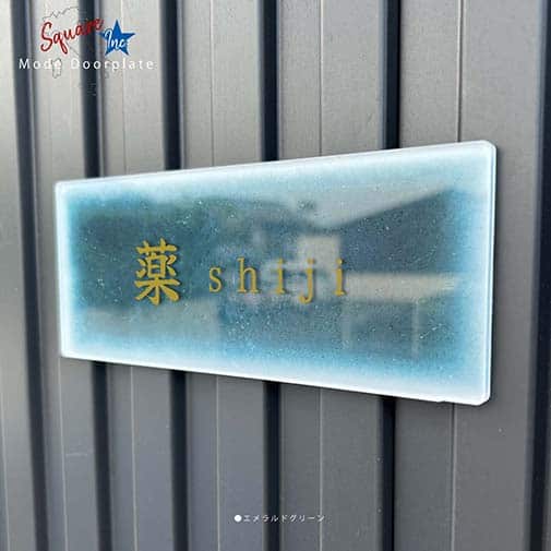 表札 長方形 Mode Doorplate Inc. 筆文字 文字アンティークゴールド