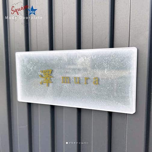 表札 長方形 Mode Doorplate Inc. 筆文字 文字アンティークゴールド
