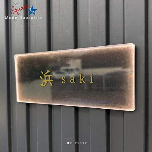 表札 長方形 Mode Doorplate Inc. 筆文字 文字アンティークゴールド