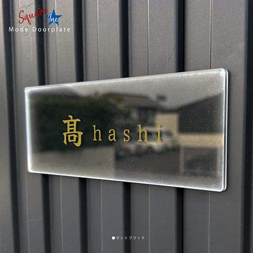 表札 長方形 Mode Doorplate Inc. 筆文字 文字アンティークゴールド