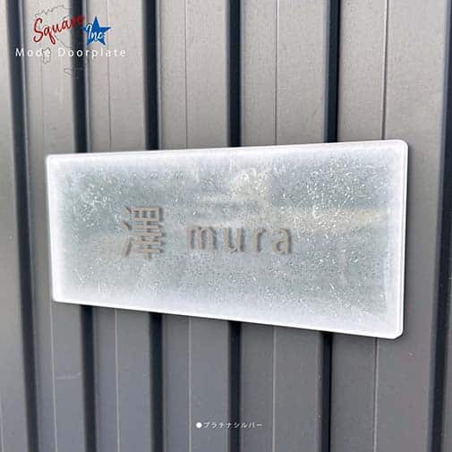 表札 長方形 Mode Doorplate Inc. ゴシック体 文字マットシルバー