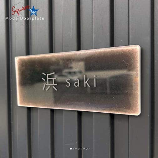 表札 長方形 Mode Doorplate Inc. ゴシック体 文字マットシルバー