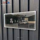 表札 長方形 Mode Doorplate Inc. 筆文字 文字マットシルバー