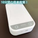 UV殺菌ボックス99 ウイルス除去