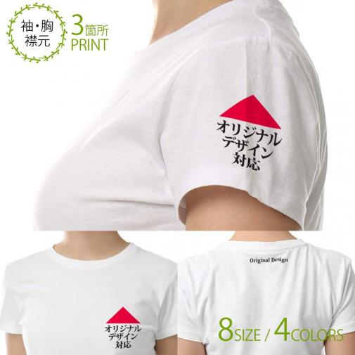 【Tシャツ】3箇所プリント Originalデザイン対応 5.6oz Cotton:100%