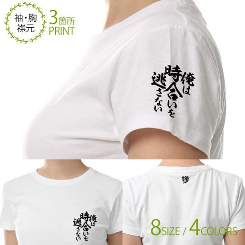 【Tシャツ】3箇所プリント 【釣りざんまい】俺は時合いを逃さない 5.6oz Cotton:100%
