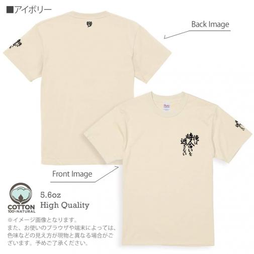 【Tシャツ】3箇所プリント 【釣りざんまい】俺は時合いを逃さない 5.6oz Cotton:100%