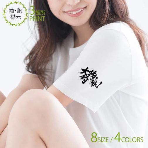 【Tシャツ】3箇所プリント 【釣りざんまい】大物を釣って帰る! 5.6oz Cotton:100%