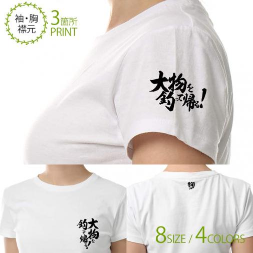 【Tシャツ】3箇所プリント 【釣りざんまい】大物を釣って帰る! 5.6oz Cotton:100%