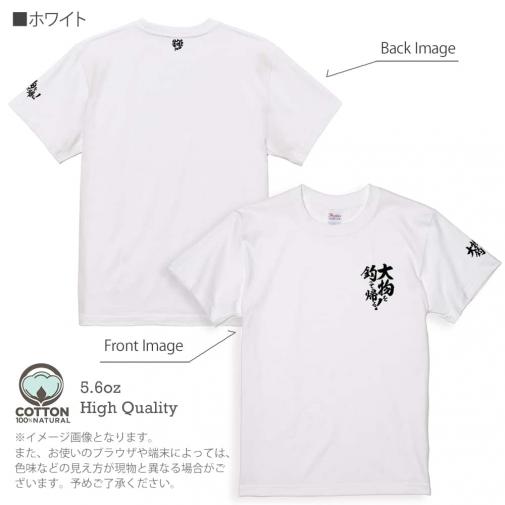 【Tシャツ】3箇所プリント 【釣りざんまい】大物を釣って帰る! 5.6oz Cotton:100%