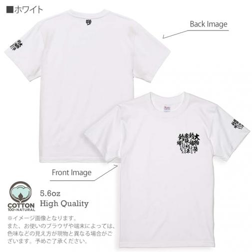 【Tシャツ】3箇所プリント 【釣りざんまい】釣りと自分と家族との約束 5.6oz Cotton:100%