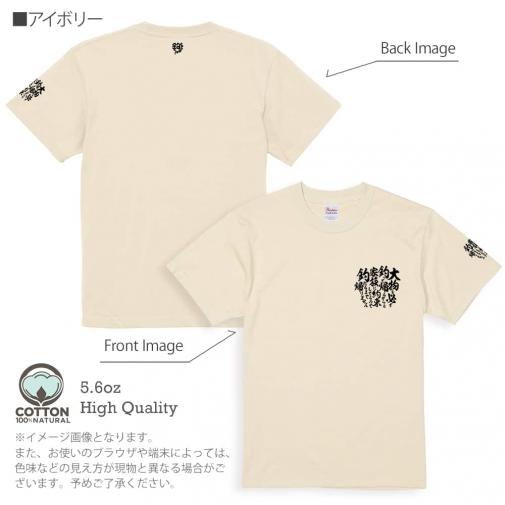 【Tシャツ】3箇所プリント 【釣りざんまい】釣りと自分と家族との約束 5.6oz Cotton:100%
