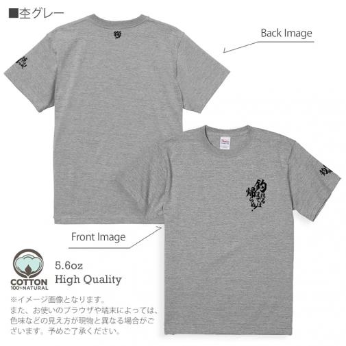 【Tシャツ】3箇所プリント 【釣りざんまい】釣れるまでは帰らぬ! 5.6oz Cotton:100%